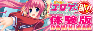 放課後☆エロゲー部!体験版