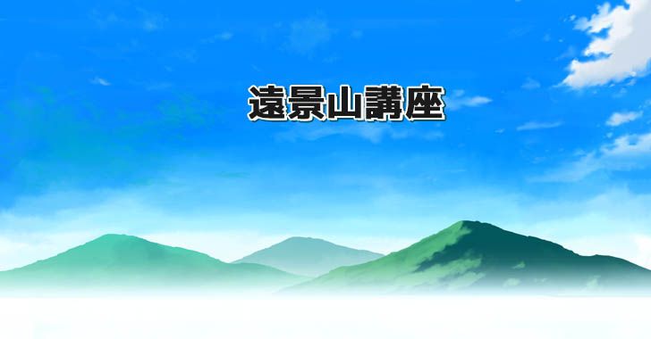 山の描き方 デジタルイラスト背景講座 遠景の山や短時間で山を描く