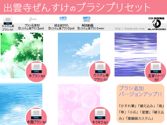 出雲寺ぜんすけのブラシプリセット ブラシ追加バージョンアップ Blank Coin
