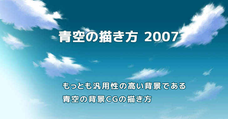 空の描き方 デジタルイラスト背景講座 デジタルイラストの背景