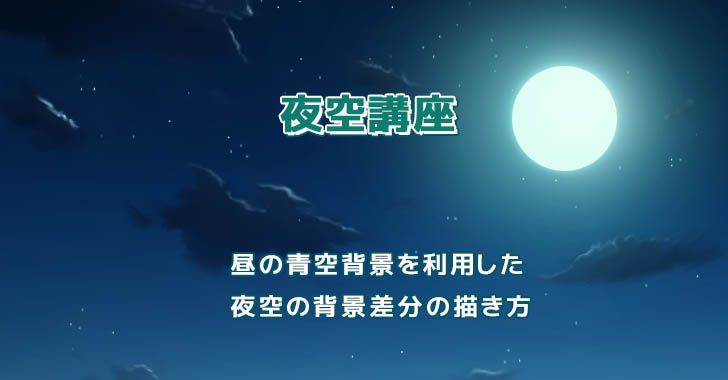 夜空 星空 の描き方 デジタルイラスト背景講座 デジタルイラスト