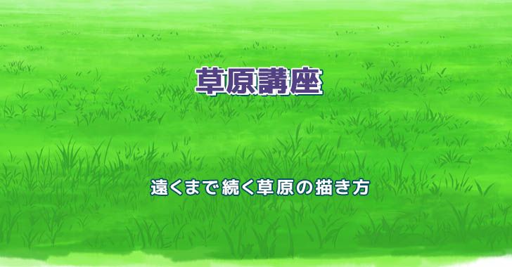 動物の島 ユニークイラスト 草原 描き方