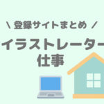 在宅イラストレーターの仕事ができる登録サイトまとめ【知っておくべき種類と特徴】