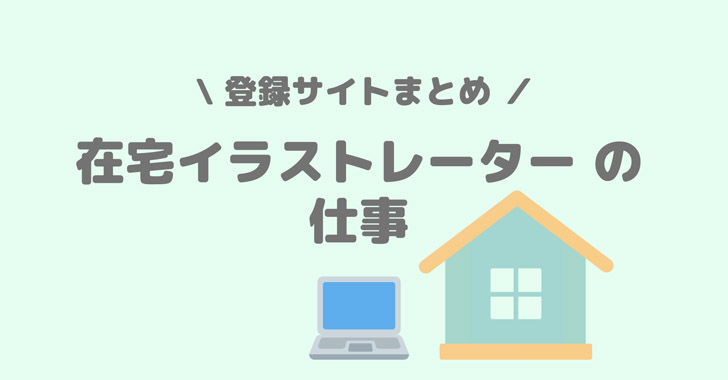 在宅イラストレーター の仕事ができる登録サイトまとめ 知っておく