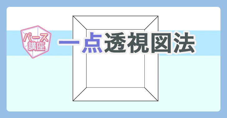 一点透視図法とは Blank Coin