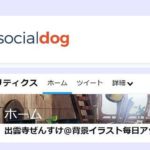 Twitterの分析に便利なTwitterアナリティクスとSocialDogを解説