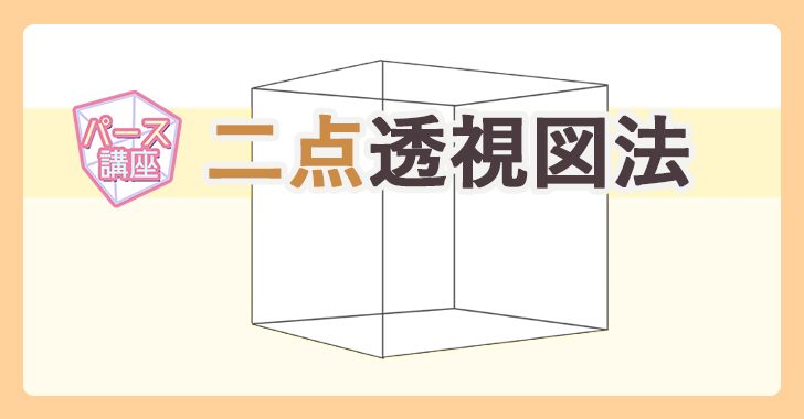 二点透視図法