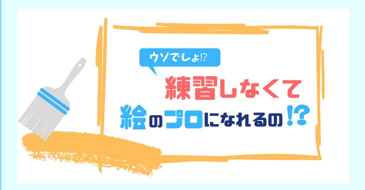 プロになるために絵の練習をしなくてもいい理由【絵の学校も行かなくてOK】