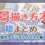 背景イラストの描き方本まとめ53冊【2011~2023年】