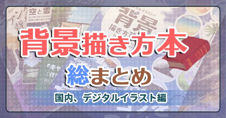 背景の描き方本まとめ２９冊 2011 2018年 Blank Coin