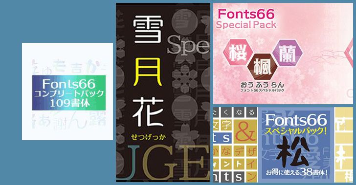 【フォント９９％割引】Fonts66コンプリートパック