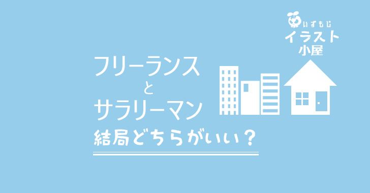 フリーランスとサラリーマン結局どっちがいい？