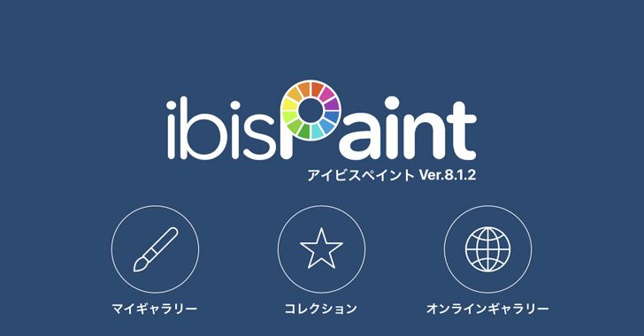 移行 データ アイビス ペイント 【使ってみた】お絵かきアプリ「アイビスペイントX」で印刷データを作ってみよう