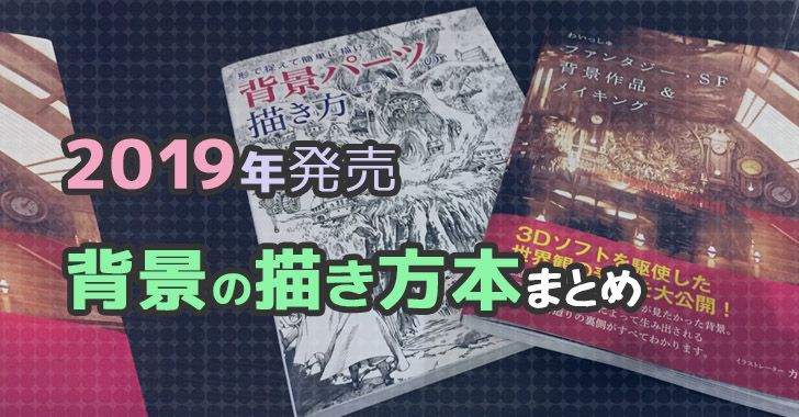 背景イラストの描き方本まとめ42冊 11 22年 Blank Coin