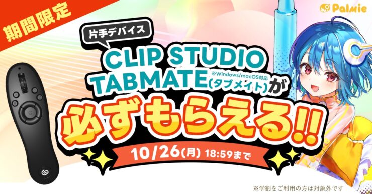 CLIP STUDIO TABMATEが必ずもらえる！キャンペーン