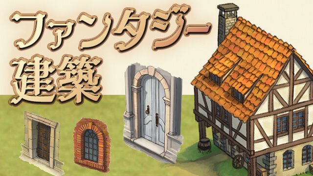 萌えるファンタジー建築講座