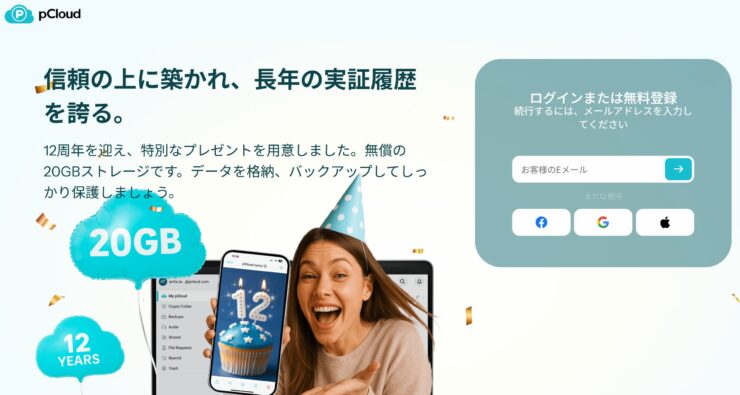pCloud12周年