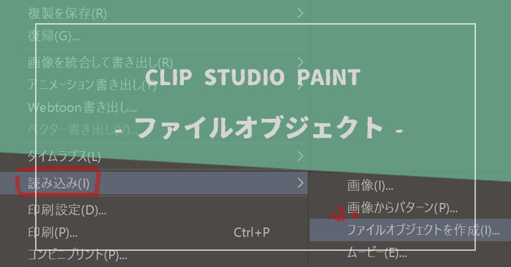 CLIP STUDIO PAINTファイルオブジェクト
