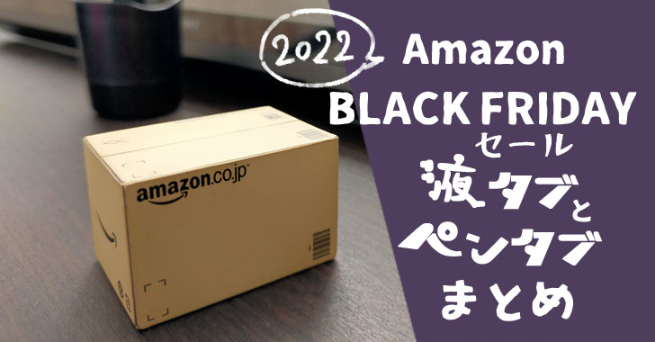Amazonブラックフライデー液タブペンタブまとめ2022