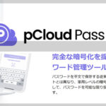 Pcloudのパスワード管理ツール