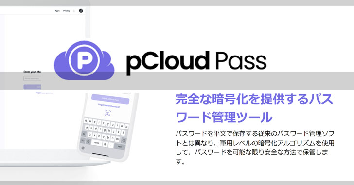Pcloudのパスワード管理ツール