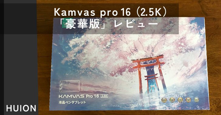 Kamvas pro 16（2.5K）「豪華版」レビュー【板タブとしても使える液タブ】