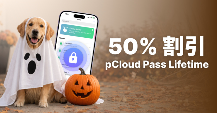 pCloudハロウィンセール2026