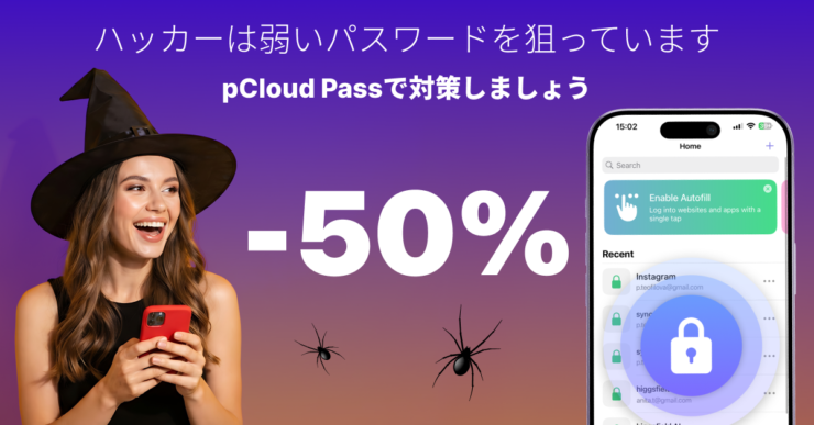 pCloudハロウィンセール2026 pCloud Pass 50%オフ