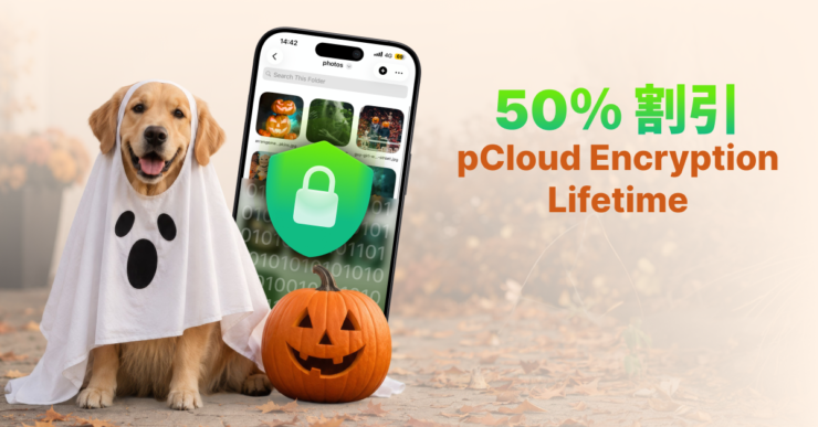 pCloudハロウィンセール2026 pCloud Encryption 50%オフ