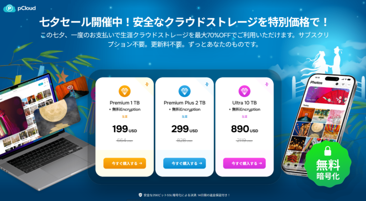 Pcloudの七夕セール2026