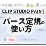 CLIP STUDIO PAINTパース定規