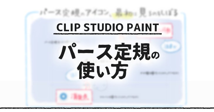 CLIP STUDIO PAINTパース定規