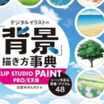 背景描き方事典CLIP STUDIO PAINT版