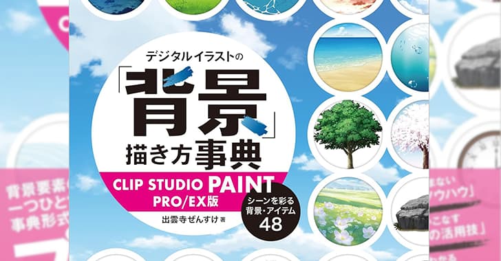 背景描き方事典CLIP STUDIO PAINT版