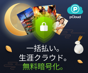 pCloudの中秋の名月セール