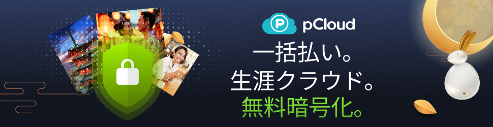 pCloud中秋の名月セール