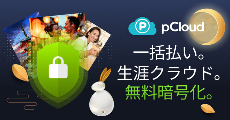 pCloud中秋の名月セール2026