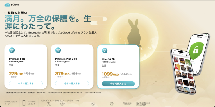 pCloud中秋の名月セール2026の価格