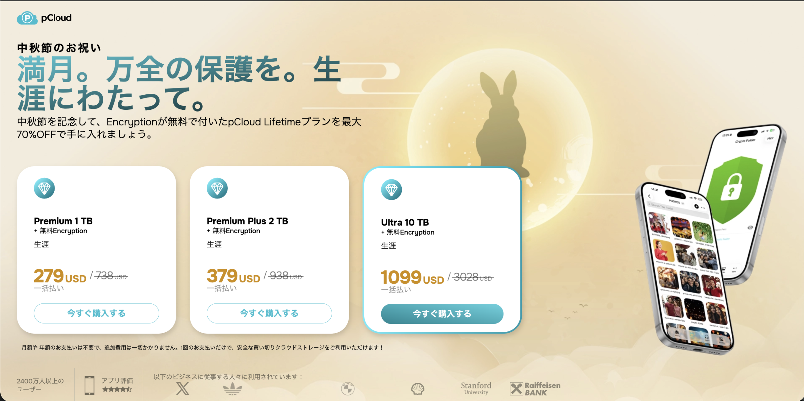 pCloud中秋の名月セールの価格