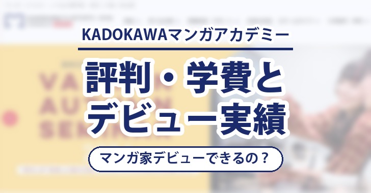 KADOKAWAマンガアカデミーの評判・学費とデビュー実績