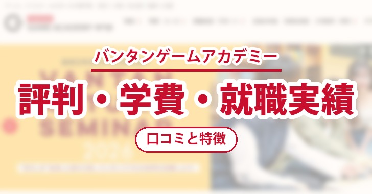 バンタンゲームアカデミーの評判・学費・就職実績