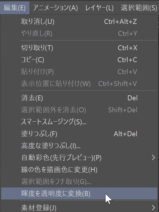 編集　輝度を透明度に変換