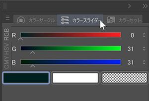 カラースライダー