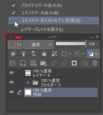 コマンドバーをリスト下に配置にチェック