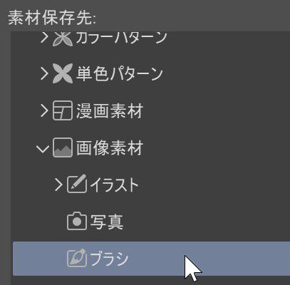 クリスタ　素材保存先　ブラシ