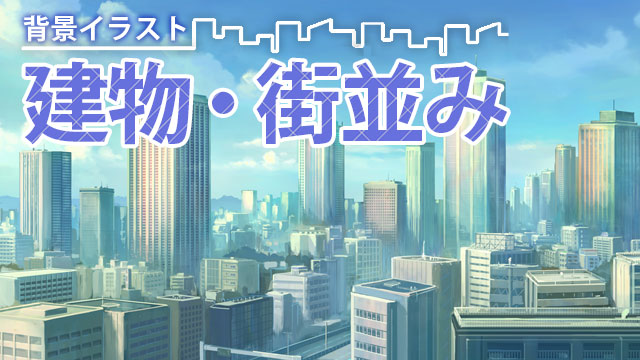 背景イラスト 建物・街並みの描き方講座ふぃーる